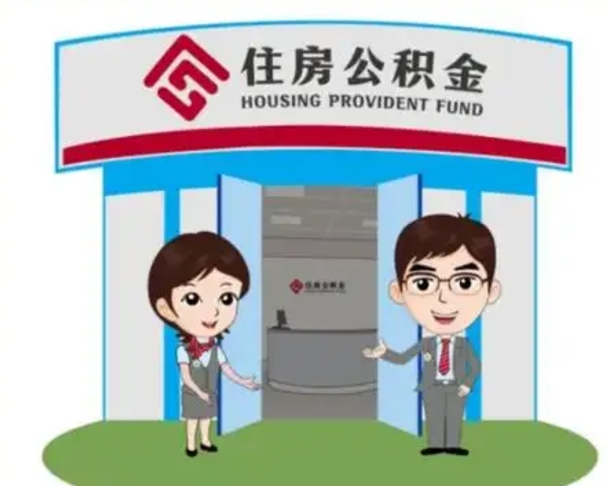 拉萨装修可以用住房公积金么（装修能使用公积金吗）